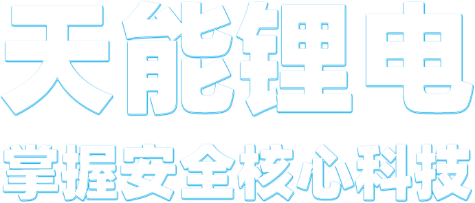 吕氏贵宾会0022锂电
